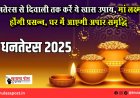धनतेरस से दिवाली तक करें ये खास उपाय, मां लक्ष्मी होंगी प्रसन्न, घर में आएगी अपार समृद्धि