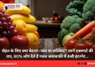 सेहत के लिए क्या बेहतर—फल या सब्जियां? जानें एक्सपर्ट की राय, 90% लोग देते हैं गलत जवाब!