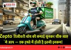 Zepto डिलीवरी बॉय की कमाई सुनकर चौंक जाएंगे आप – एक हफ्ते में होती है इतनी इनकम!