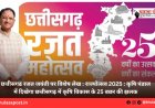 छत्तीसगढ रजत जयंती पर विशेष लेख : राज्योत्सव 2025 : कृषि पंडाल में दिखेगा छत्तीसगढ़ में कृषि विकास के 25 बछर की झलक