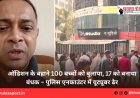 ऑडिशन के बहाने 100 बच्चों को बुलाया, 17 को बनाया बंधक – पुलिस एनकाउंटर में यूट्यूबर ढेर