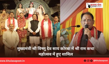 मुख्यमंत्री श्री विष्णु देव साय कोरबा में श्री राम कथा महोत्सव में हुए शामिल