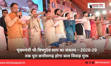 मुख्यमंत्री श्री विष्णुदेव साय का संकल्प – 2028-29 तक पूरा छत्तीसगढ़ होगा बाल विवाह मुक्त