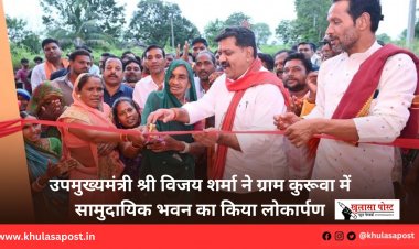 उपमुख्यमंत्री श्री विजय शर्मा ने ग्राम कुरूवा में सामुदायिक भवन का किया लोकार्पण