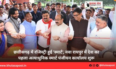 छत्तीसगढ़ में रजिस्ट्री हुई 'स्मार्ट', नवा रायपुर में देश का पहला अत्याधुनिक स्मार्ट पंजीयन कार्यालय शुरू