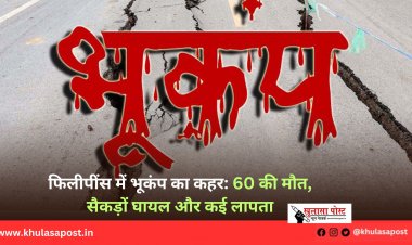 फिलीपींस में भूकंप का कहर: 60 की मौत, सैकड़ों घायल और कई लापता