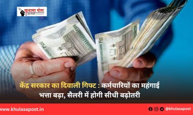 केंद्र सरकार का दिवाली गिफ्ट : कर्मचारियों का महंगाई भत्ता बढ़ा, सैलरी में होगी सीधी बढ़ोतरी