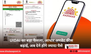 UIDAI का बड़ा फैसला, आधार अपडेट फीस बढ़ाई, अब देने होंगे ज्‍यादा पैसे