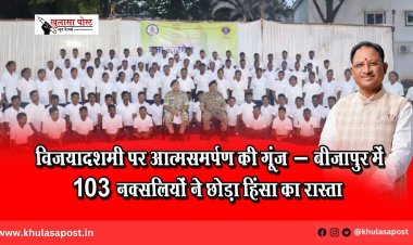  विजयादशमी पर आत्मसमर्पण की गूंज – बीजापुर में 103 नक्सलियों ने छोड़ा हिंसा का रास्ता