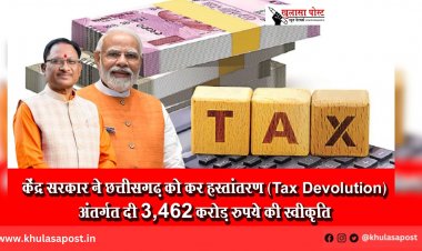 केंद्र सरकार ने छत्तीसगढ़ को कर हस्तांतरण (Tax Devolution) अंतर्गत दी 3,462 करोड़ रुपये की स्वीकृति