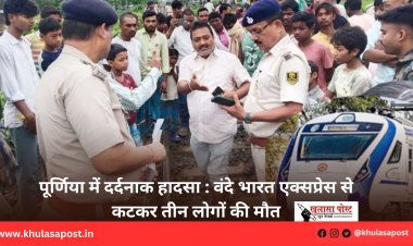 पूर्णिया में दर्दनाक हादसा : वंदे भारत एक्सप्रेस से कटकर तीन लोगों की मौत