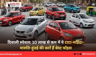 दिवाली स्पेशल: 10 लाख से कम में ये टाटा-महिंद्रा-मारुति-हुंडई की कारें हैं बेस्ट चॉइस