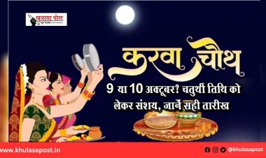 करवा चौथ 2025 : 9 या 10 अक्टूबर? चतुर्थी तिथि को लेकर संशय, जानें सही तारीख