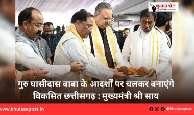 गुरु घासीदास बाबा के आदर्शों पर चलकर बनाएंगे विकसित छत्तीसगढ़ : मुख्यमंत्री श्री साय