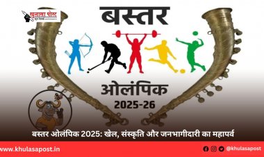 बस्तर ओलंपिक 2025: खेल, संस्कृति और जनभागीदारी का महापर्व