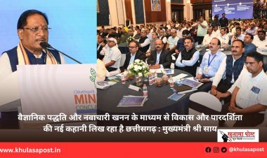 वैज्ञानिक पद्धति और नवाचारी खनन के माध्यम से विकास और पारदर्शिता की नई कहानी लिख रहा है छत्तीसगढ़ : मुख्यमंत्री श्री साय