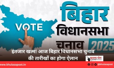 इंतजार खत्म! आज बिहार विधानसभा चुनाव की तारीखों का होगा ऐलान