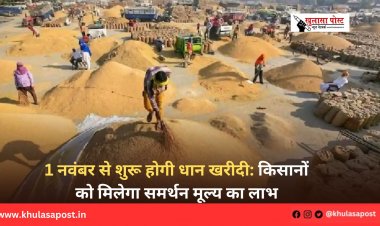 1 नवंबर से शुरू होगी धान खरीदी: किसानों को मिलेगा समर्थन मूल्य का लाभ