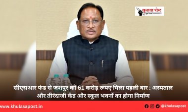 सीएसआर फंड से जशपुर को 61 करोड़ रूपए मिला पहली बार : अस्पताल और तीरंदाजी केंद्र और स्कूल भवनों का होगा निर्माण