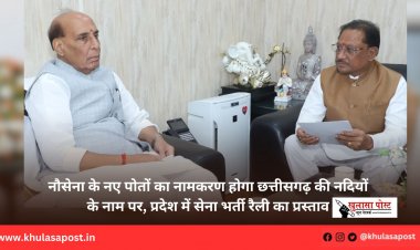 नौसेना के नए पोतों का नामकरण होगा छत्तीसगढ़ की नदियों के नाम पर, प्रदेश में सेना भर्ती रैली का प्रस्ताव