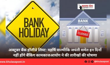 अक्टूबर बैंक हॉलीडे लिस्ट: महर्षि वाल्मीकि जयंती समेत इन दिनों नहीं होंगे बैंकिंग कामकाज