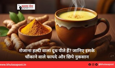 रोजाना हल्दी वाला दूध पीते हैं? जानिए इसके चौंकाने वाले फायदे और छिपे नुकसान