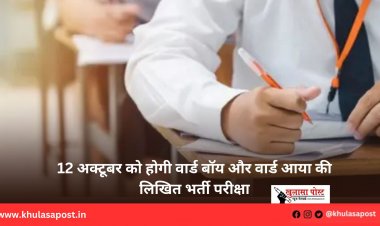 12 अक्टूबर को होगी वार्ड बॉय और वार्ड आया की लिखित भर्ती परीक्षा