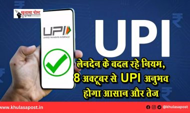 UPI लेनदेन के बदल रहे नियम, 8 अक्टूबर से UPI अनुभव होगा आसान और तेज