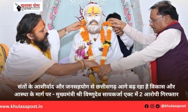 संतों के आशीर्वाद और जनसहयोग से छत्तीसगढ़ आगे बढ़ रहा है विकास और आस्था के मार्ग पर - मुख्यमंत्री श्री विष्णुदेव साय