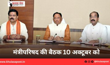 मंत्रीपरिषद की बैठक 10 अक्टूबर को