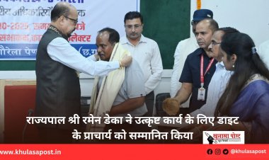 राज्यपाल श्री रमेन डेका ने उत्कृष्ट कार्य के लिए डाइट के प्राचार्य को सम्मानित किया