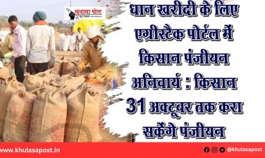 धान खरीदी के लिए एग्रीस्टैक पोर्टल में किसान पंजीयन अनिवार्य : किसान 31 अक्टूबर तक करा सकेंगे पंजीयन