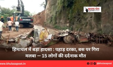 हिमाचल में बड़ा हादसा : पहाड़ दरका, बस पर गिरा मलबा — 15 लोगों की दर्दनाक मौत