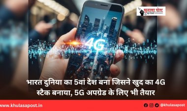 भारत दुनिया का 5वां देश बना जिसने खुद का 4G स्टैक बनाया, 5G अपग्रेड के लिए भी तैयार