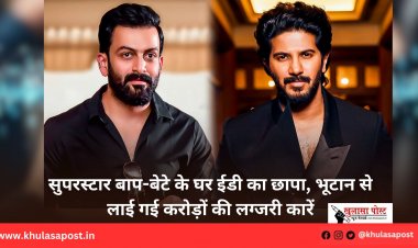 सुपरस्टार बाप-बेटे के घर ईडी का छापा, भूटान से लाई गई करोड़ों की लग्जरी कारें