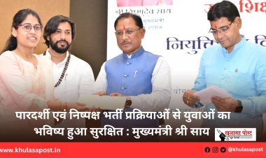 पारदर्शी एवं निष्पक्ष भर्ती प्रक्रियाओं से युवाओं का भविष्य हुआ सुरक्षित : मुख्यमंत्री श्री साय