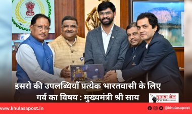 इसरो की उपलब्धियाँ प्रत्येक भारतवासी के लिए गर्व का विषय : मुख्यमंत्री श्री साय