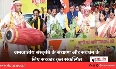 जनजातीय संस्कृति के संरक्षण और संवर्धन के लिए सरकार कृत संकल्पित