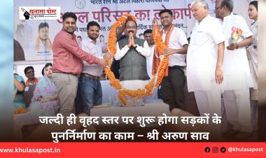 जल्दी ही वृहद स्तर पर शुरू होगा सड़कों के पुनर्निर्माण का काम – श्री अरुण साव