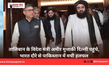 तालिबान के विदेश मंत्री अमीर मुत्ताकी दिल्ली पहुंचे, भारत दौरे से पाकिस्तान में मची हलचल