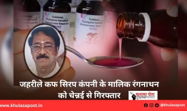 जहरीले कफ सिरप कंपनी के मालिक रंगनाथन को चेन्नई से गिरफ्तार