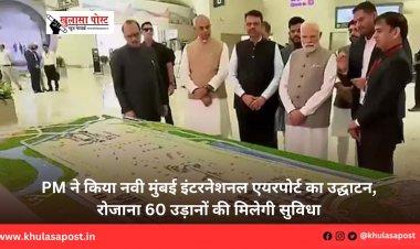 PM ने किया नवी मुंबई इंटरनेशनल एयरपोर्ट का उद्घाटन, रोजाना 60 उड़ानों की मिलेगी सुविधा