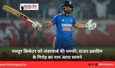 मशहूर क्रिकेटर को अंडरवर्ल्ड की धमकी, दाऊद इब्राह‍िम के ग‍िरोह का नाम आया सामने