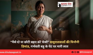 “पैसे दो या छोटी बहन को भेजो” ससुरालवालों की घिनौनी डिमांड, गर्भवती बहू के पेट पर मारी लात