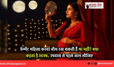 प्रेग्नेंट महिला करवा चौथ रख सकती हैं या नहीं? क्या कहता है शास्त्र, उपवास से पहले जान लीजिए