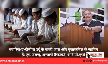 मदारिस-ए-दीनीया उर्दू के माज़ी, हाल और मुस्तक़बिल के ज़ामिन हैं: एम. डब्ल्यू. अन्सारी (रिटायर्ड, आई.पी.एस)