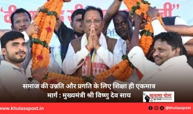 समाज की उन्नति और प्रगति के लिए शिक्षा ही एकमात्र मार्ग : मुख्यमंत्री श्री विष्णु देव साय