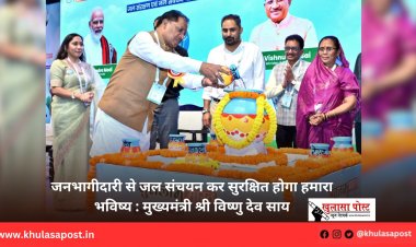जनभागीदारी से जल संचयन कर सुरक्षित होगा हमारा भविष्य : मुख्यमंत्री श्री विष्णु देव साय