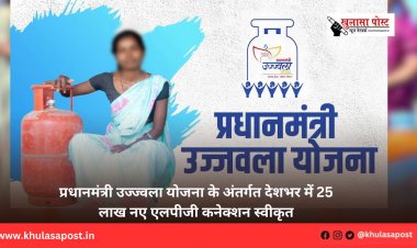 प्रधानमंत्री उज्ज्वला योजना के अंतर्गत देशभर में 25 लाख नए एलपीजी कनेक्शन स्वीकृत