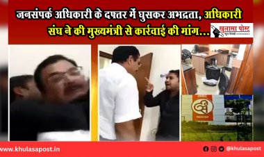 जनसंपर्क अधिकारी के दफ्तर में घुसकर अभद्रता, अधिकारी संघ ने की मुख्यमंत्री से कार्रवाई की मांग...